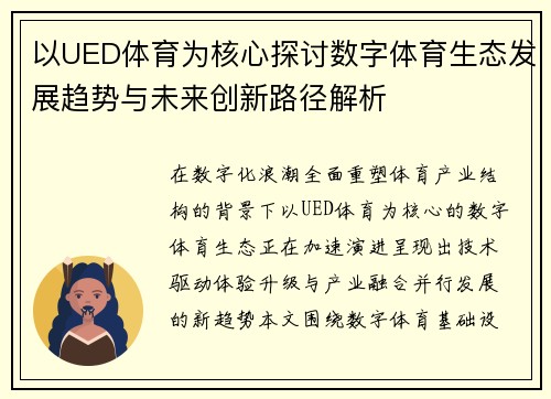 以UED体育为核心探讨数字体育生态发展趋势与未来创新路径解析