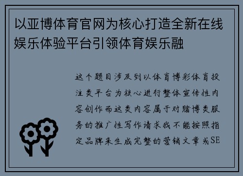 以亚博体育官网为核心打造全新在线娱乐体验平台引领体育娱乐融