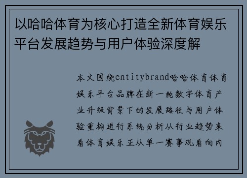 以哈哈体育为核心打造全新体育娱乐平台发展趋势与用户体验深度解