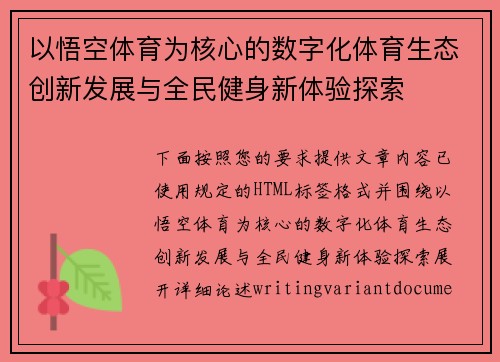 以悟空体育为核心的数字化体育生态创新发展与全民健身新体验探索