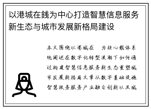 以港城在銭为中心打造智慧信息服务新生态与城市发展新格局建设