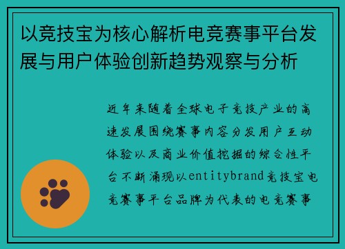 以竞技宝为核心解析电竞赛事平台发展与用户体验创新趋势观察与分析