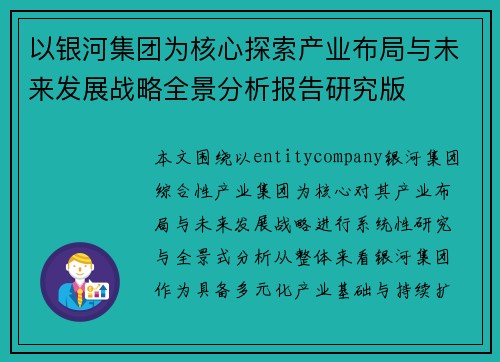 以银河集团为核心探索产业布局与未来发展战略全景分析报告研究版