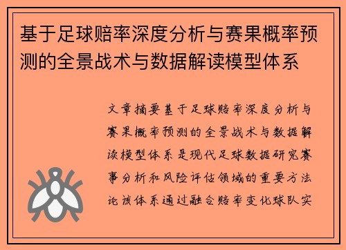 基于足球赔率深度分析与赛果概率预测的全景战术与数据解读模型体系