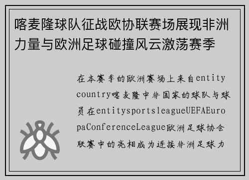 喀麦隆球队征战欧协联赛场展现非洲力量与欧洲足球碰撞风云激荡赛季