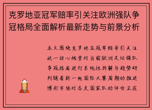 克罗地亚冠军赔率引关注欧洲强队争冠格局全面解析最新走势与前景分析 克罗地亚冠军赔率引关注欧洲强队争冠格局全面解析最新走势与前景分析