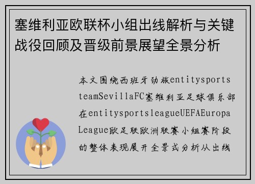 塞维利亚欧联杯小组出线解析与关键战役回顾及晋级前景展望全景分析