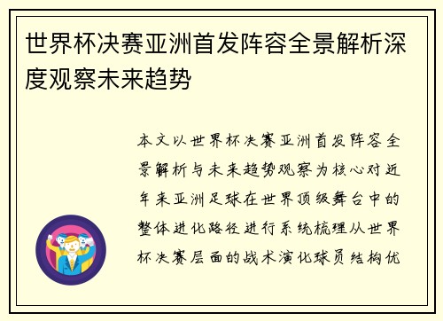 世界杯决赛亚洲首发阵容全景解析深度观察未来趋势