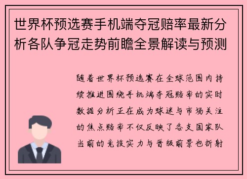 世界杯预选赛手机端夺冠赔率最新分析各队争冠走势前瞻全景解读与预测 世界杯预选赛手机端夺冠赔率最新分析各队争冠走势前瞻全景解读与预测
