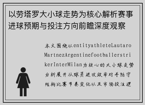 以劳塔罗大小球走势为核心解析赛事进球预期与投注方向前瞻深度观察