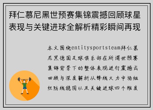 拜仁慕尼黑世预赛集锦震撼回顾球星表现与关键进球全解析精彩瞬间再现 拜仁慕尼黑世预赛集锦震撼回顾球星表现与关键进球全解析精彩瞬间再现