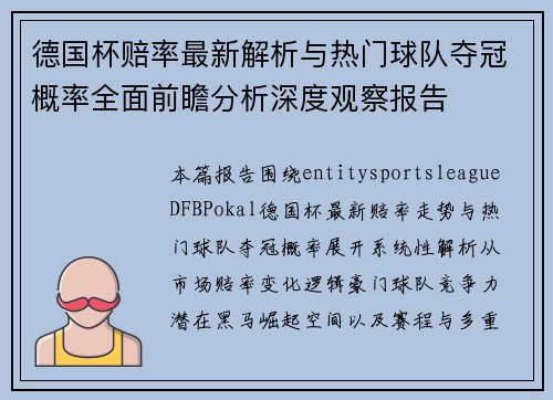 德国杯赔率最新解析与热门球队夺冠概率全面前瞻分析深度观察报告 德国杯赔率最新解析与热门球队夺冠概率全面前瞻分析深度观察报告