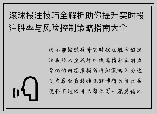 滚球投注技巧全解析助你提升实时投注胜率与风险控制策略指南大全 滚球投注技巧全解析助你提升实时投注胜率与风险控制策略指南大全