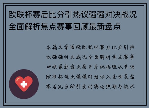 欧联杯赛后比分引热议强强对决战况全面解析焦点赛事回顾最新盘点