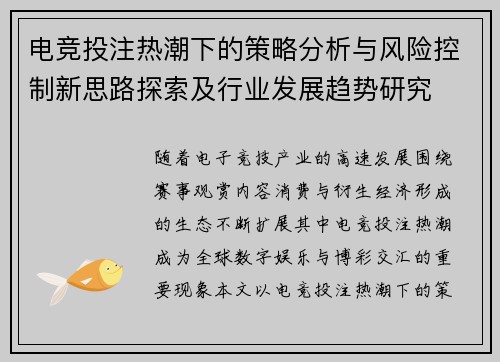 电竞投注热潮下的策略分析与风险控制新思路探索及行业发展趋势研究