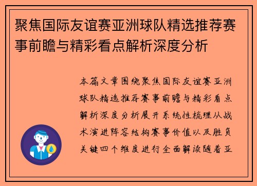 聚焦国际友谊赛亚洲球队精选推荐赛事前瞻与精彩看点解析深度分析