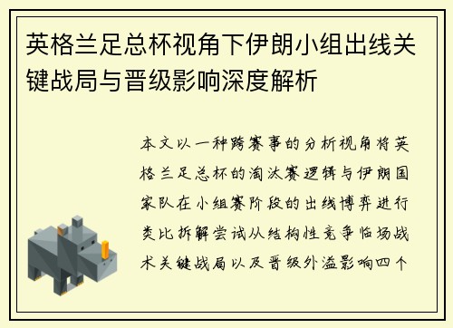英格兰足总杯视角下伊朗小组出线关键战局与晋级影响深度解析 英格兰足总杯视角下伊朗小组出线关键战局与晋级影响深度解析