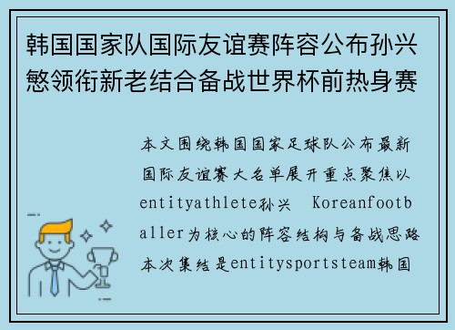 韩国国家队国际友谊赛阵容公布孙兴慜领衔新老结合备战世界杯前热身赛 韩国国家队国际友谊赛阵容公布孙兴慜领衔新老结合备战世界杯前热身赛