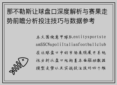 那不勒斯让球盘口深度解析与赛果走势前瞻分析投注技巧与数据参考 那不勒斯让球盘口深度解析与赛果走势前瞻分析投注技巧与数据参考