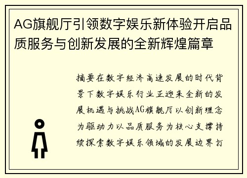 AG旗舰厅引领数字娱乐新体验开启品质服务与创新发展的全新辉煌篇章