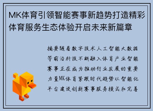 MK体育引领智能赛事新趋势打造精彩体育服务生态体验开启未来新篇章 MK体育引领智能赛事新趋势打造精彩体育服务生态体验开启未来新篇章