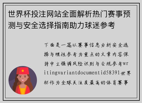 世界杯投注网站全面解析热门赛事预测与安全选择指南助力球迷参考 世界杯投注网站全面解析热门赛事预测与安全选择指南助力球迷参考