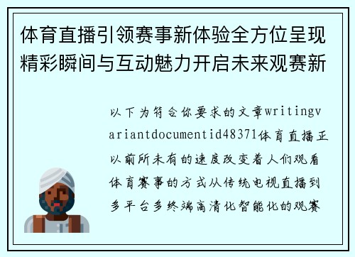 体育直播引领赛事新体验全方位呈现精彩瞬间与互动魅力开启未来观赛新潮流