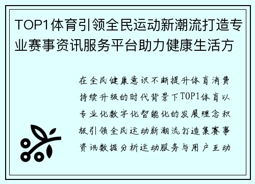 TOP1体育引领全民运动新潮流打造专业赛事资讯服务平台助力健康生活方式升级 TOP1体育引领全民运动新潮流打造专业赛事资讯服务平台助力健康生活方式升级