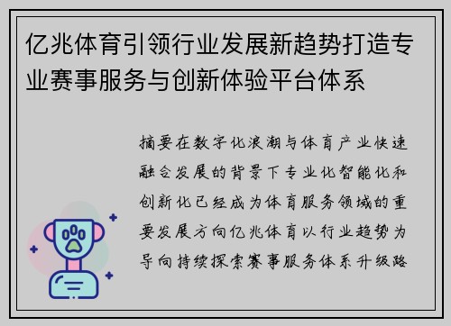 亿兆体育引领行业发展新趋势打造专业赛事服务与创新体验平台体系 亿兆体育引领行业发展新趋势打造专业赛事服务与创新体验平台体系