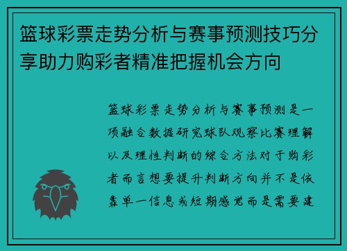篮球彩票走势分析与赛事预测技巧分享助力购彩者精准把握机会方向 篮球彩票走势分析与赛事预测技巧分享助力购彩者精准把握机会方向