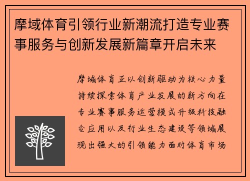 摩域体育引领行业新潮流打造专业赛事服务与创新发展新篇章开启未来 摩域体育引领行业新潮流打造专业赛事服务与创新发展新篇章开启未来