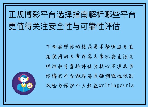 正规博彩平台选择指南解析哪些平台更值得关注安全性与可靠性评估 正规博彩平台选择指南解析哪些平台更值得关注安全性与可靠性评估