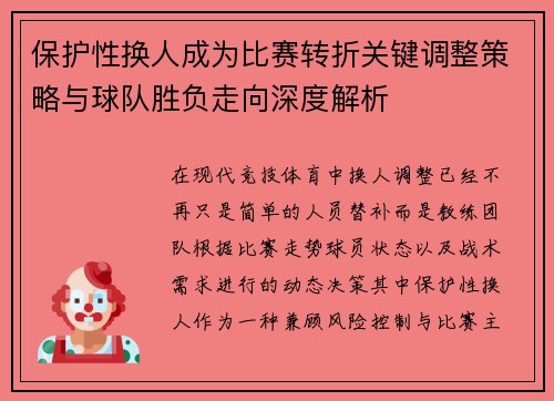 保护性换人成为比赛转折关键调整策略与球队胜负走向深度解析