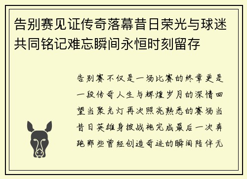 告别赛见证传奇落幕昔日荣光与球迷共同铭记难忘瞬间永恒时刻留存 告别赛见证传奇落幕昔日荣光与球迷共同铭记难忘瞬间永恒时刻留存