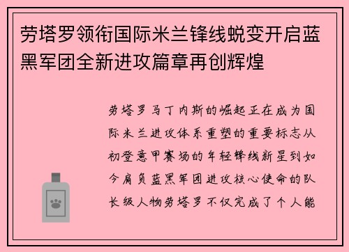 劳塔罗领衔国际米兰锋线蜕变开启蓝黑军团全新进攻篇章再创辉煌