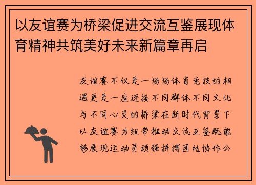 以友谊赛为桥梁促进交流互鉴展现体育精神共筑美好未来新篇章再启