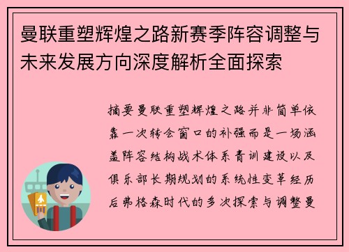 曼联重塑辉煌之路新赛季阵容调整与未来发展方向深度解析全面探索 曼联重塑辉煌之路新赛季阵容调整与未来发展方向深度解析全面探索