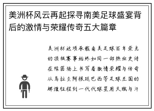 美洲杯风云再起探寻南美足球盛宴背后的激情与荣耀传奇五大篇章 美洲杯风云再起探寻南美足球盛宴背后的激情与荣耀传奇五大篇章