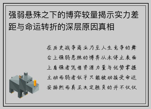 强弱悬殊之下的博弈较量揭示实力差距与命运转折的深层原因真相