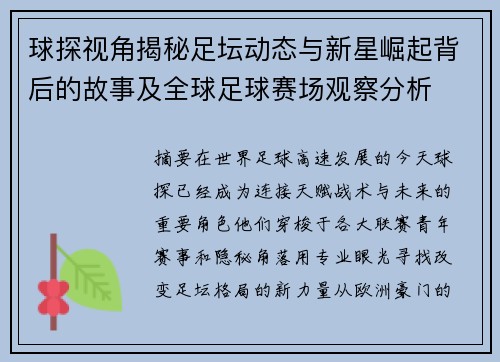 球探视角揭秘足坛动态与新星崛起背后的故事及全球足球赛场观察分析 球探视角揭秘足坛动态与新星崛起背后的故事及全球足球赛场观察分析
