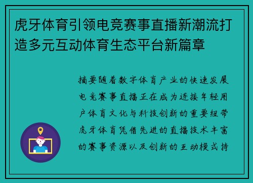 虎牙体育引领电竞赛事直播新潮流打造多元互动体育生态平台新篇章