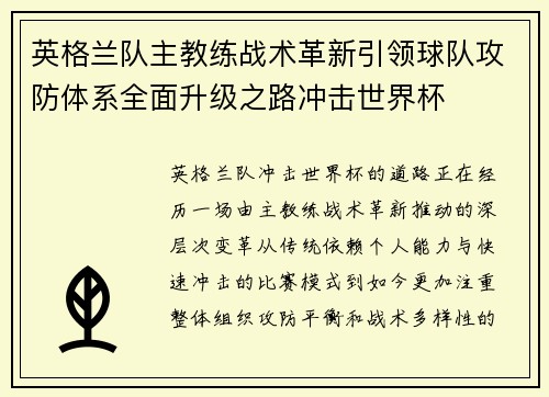 英格兰队主教练战术革新引领球队攻防体系全面升级之路冲击世界杯