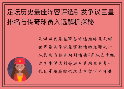 足坛历史最佳阵容评选引发争议巨星排名与传奇球员入选解析探秘 足坛历史最佳阵容评选引发争议巨星排名与传奇球员入选解析探秘