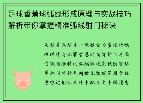 足球香蕉球弧线形成原理与实战技巧解析带你掌握精准弧线射门秘诀 足球香蕉球弧线形成原理与实战技巧解析带你掌握精准弧线射门秘诀