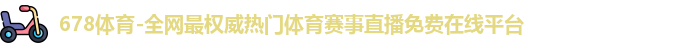 678体育